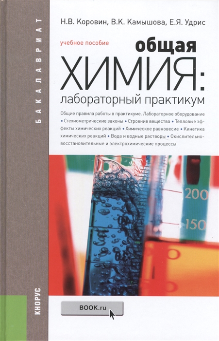 

Общая химия Лабораторный практикум Учебное пособие