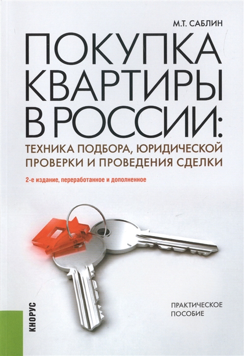 

Покупка квартиры в России техника подбора юридической проверки и проведения сделки Практическое пособие Второе издание переработанное и дополненное
