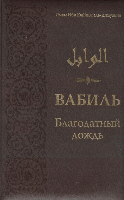 

Вабиль Благодатный дождь благих слов