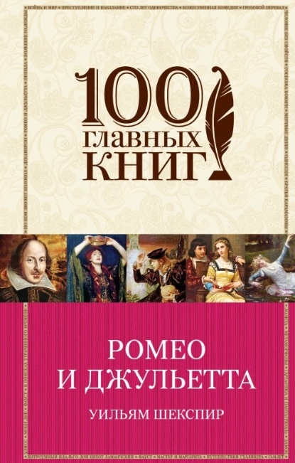 

Ромео и Джульетта Трагедии Сонеты