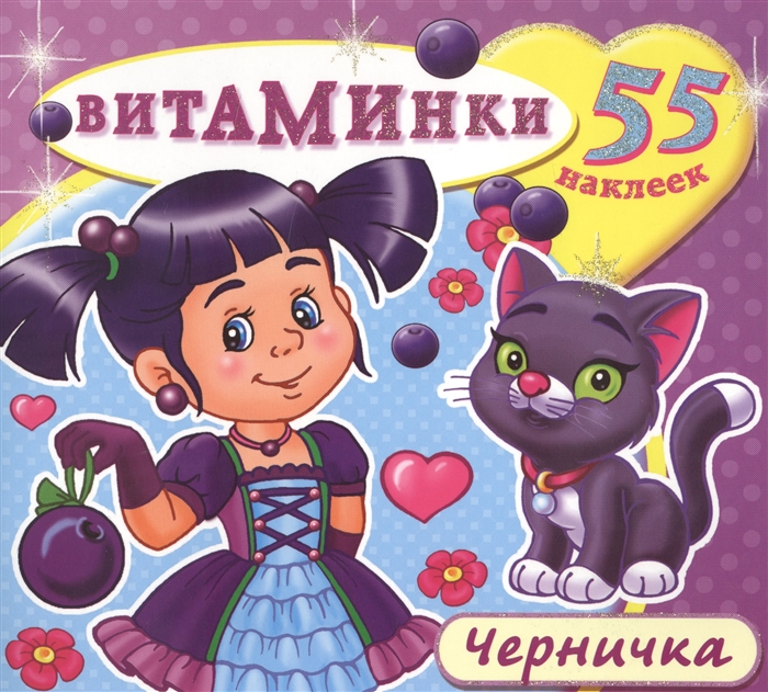 

Черничка 55 наклеек