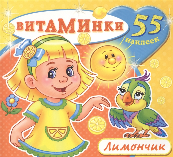 

Лимончик 55 наклеек