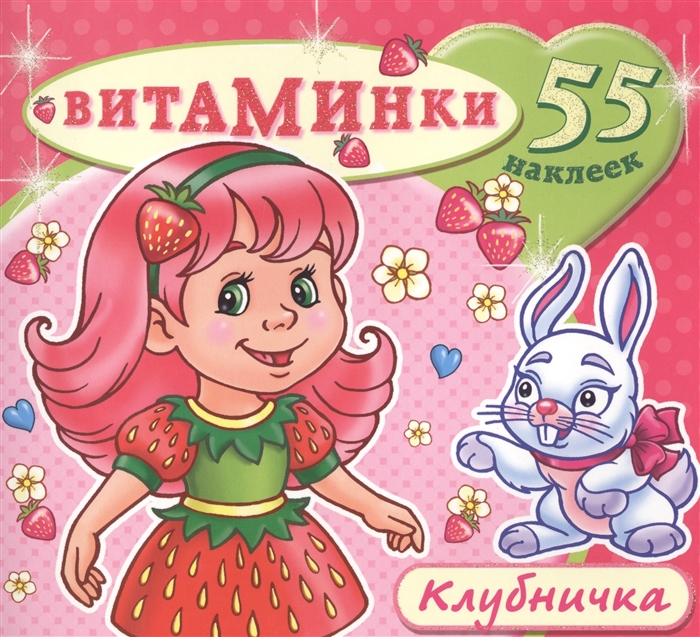 

Клубничка 55 наклеек