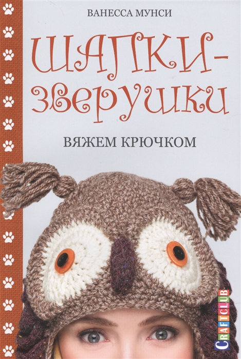 

Шапки-зверушки Вяжем крючком