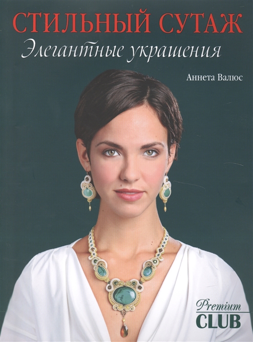 

Стильный сутаж Элегантные украшения