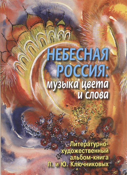 Ключникова Л., Ключников Ю. - Небесная Россия музыка цвета и слова Литературно-художественный альбом-книга Л И и Ю М Ключниковых CD