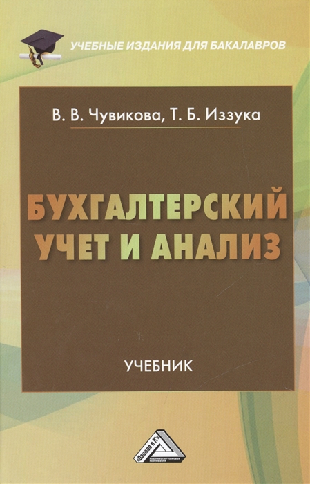 

Бухгалтерский учет и анализ Учебник