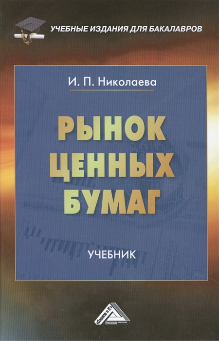 Николаева И. - Рынок ценных бумаг Учебник