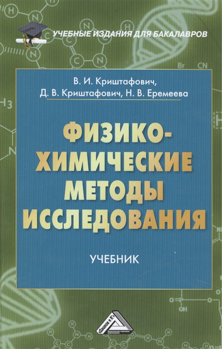 Криштафович В., Криштафович Д., Еремеева Н. - Физико-химические методы исследования Учебник