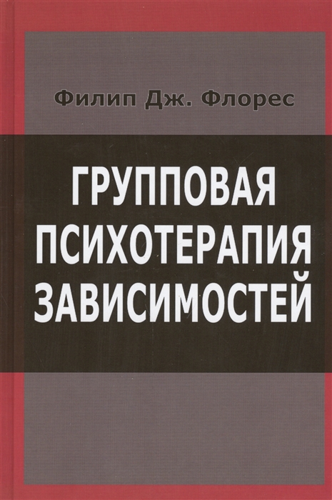 

Групповая психотерапия зависимостей Интеграция Двенадцати шагов и психодинамической теории