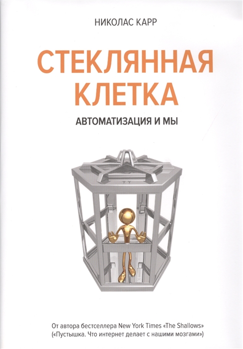 

Стеклянная клетка Автоматизация и мы