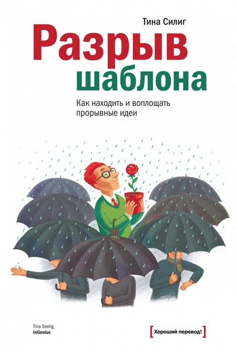 

Разрыв шаблона Как находить и воплощать прорывные идеи