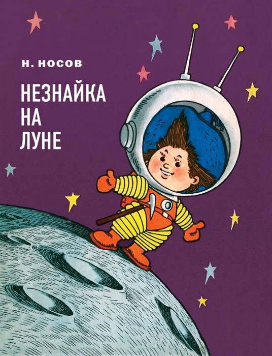

Незнайка на Луне роман-сказка