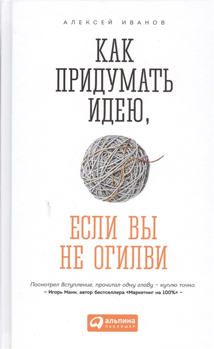 

Как придумать идею если вы не Огилви