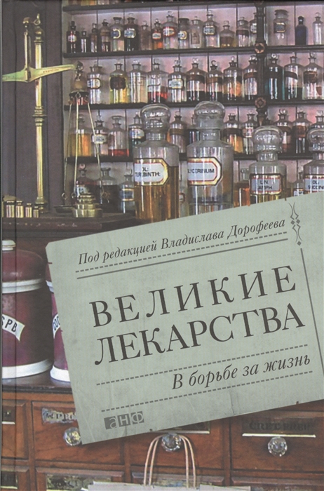 

Великие лекарства В борьбе за жизнь