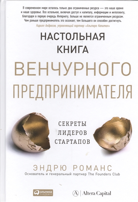 

Настольная книга венчурного предпринимателя Секреты лидеров стартапов