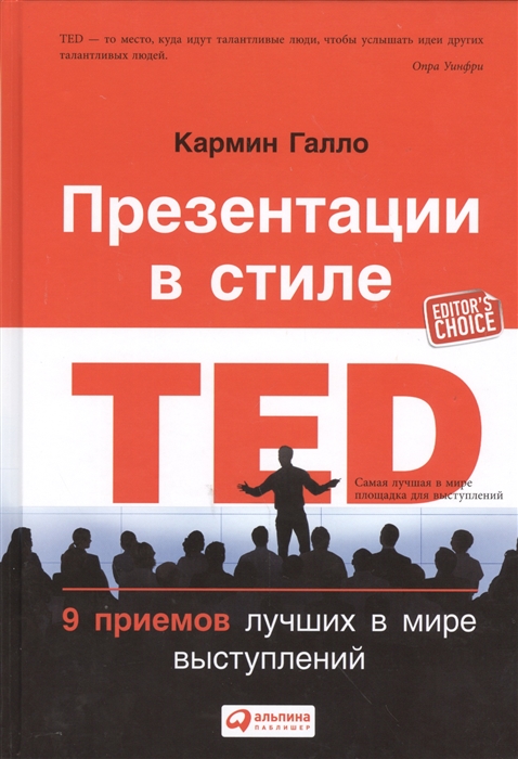 Галло К. - Презентации в стиле TED 9 приемов лучших в мире выступлений