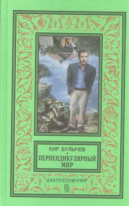 

Перпендикулярный мир повесть рассказы
