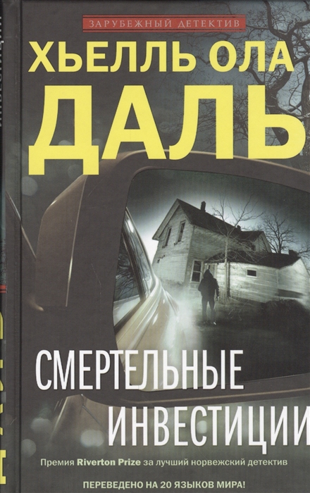 

Смертельные инвестиции Роман