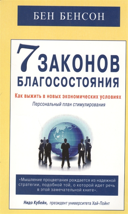 

7 законов благосостояния Как выжить в новых экономических условиях Персональный план стимулирования