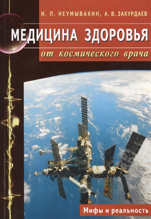 

Медицина здоровья от космического врача Мифы и реальность