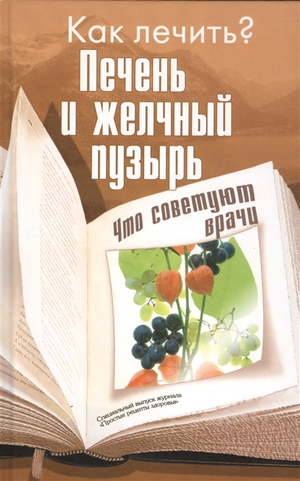 

Печень и желчный пузырь Что советуют врачи