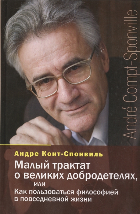 

Малый трактат о великих добродетелях или Как пользоваться философией в повседневной жизни