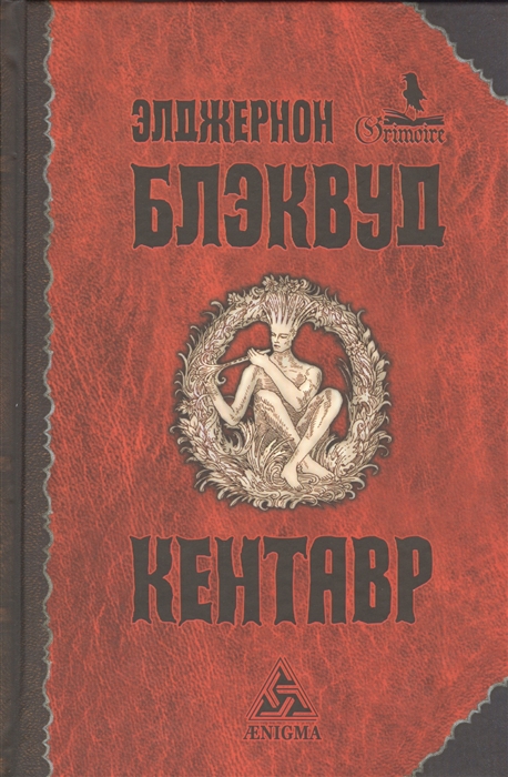 Блэквуд Э. Кентавр