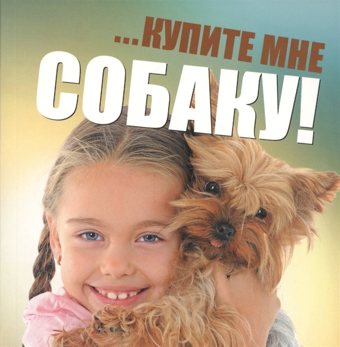 

Купите мне собаку