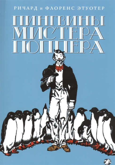 

Пингвины мистера Поппера