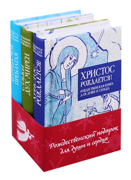 

Рождественский подарок для души и сердца Христос рождается Рождественская книга для души и сердца комплект из 3 книг