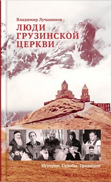 

Люди Грузинской Церкви Истории Судьбы Традиции