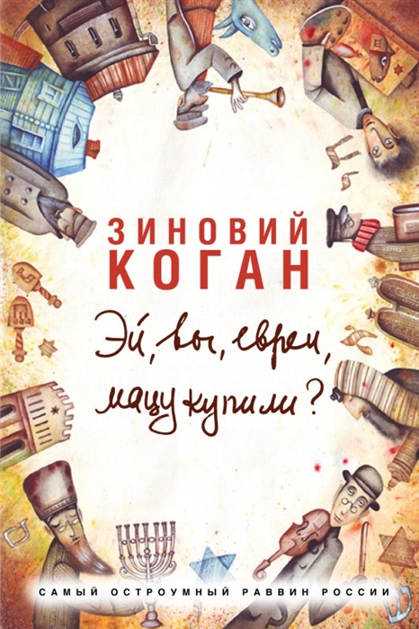 

Эй вы евреи мацу купили