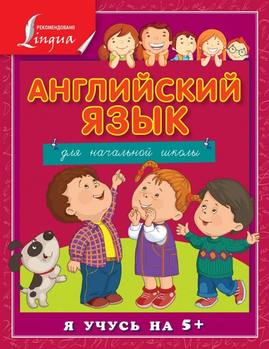 

Английский язык для начальной школы