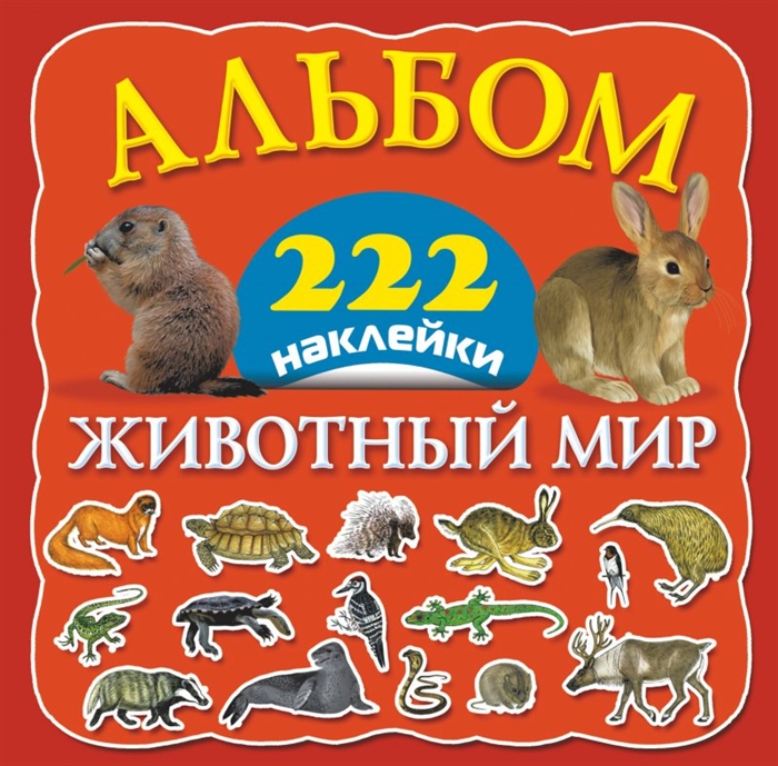 

Животный мир Альбом 222 наклейки
