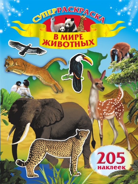 Глотова В., Горбунова И. (худ.) - В мире животных 205 наклеек