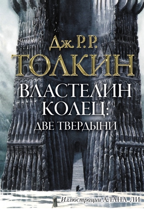 

Властелин колец Две твердыни