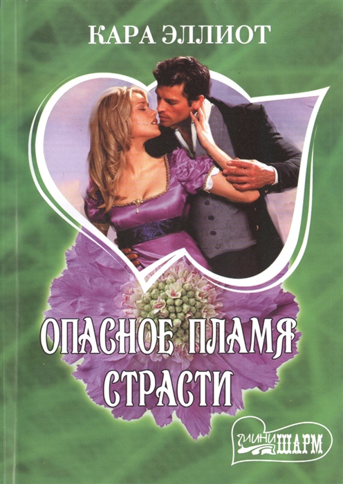 

Опасное пламя страсти