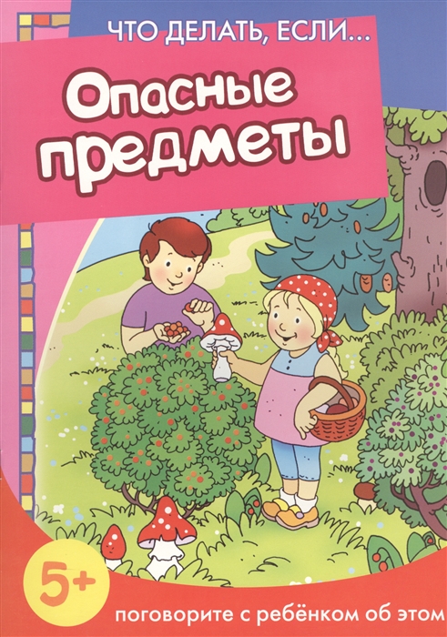 

Опасные предметы Поговорите с ребенком об этом