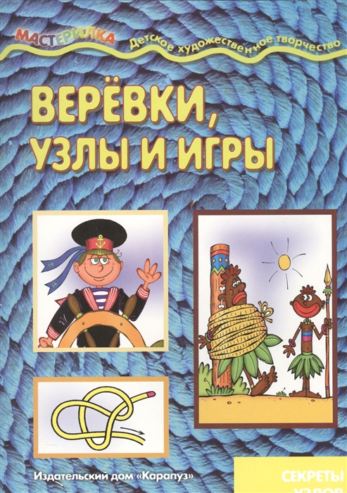 

Веревки узлы и игры Секреты узлов