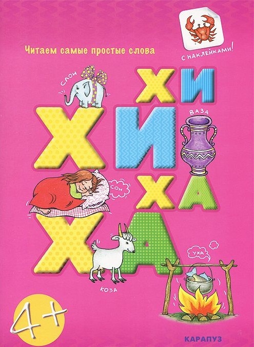 

ХИ-ХИ - ХА-ХА Читаем самые простые слова С наклейками
