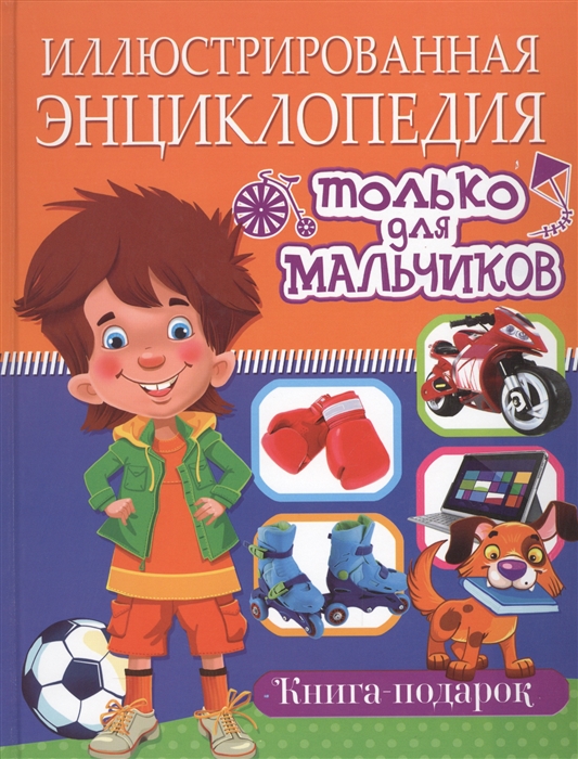 

Иллюстрированная энциклопедия только для мальчиков