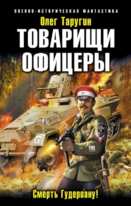 

Товарищи офицеры Смерть Гудериану