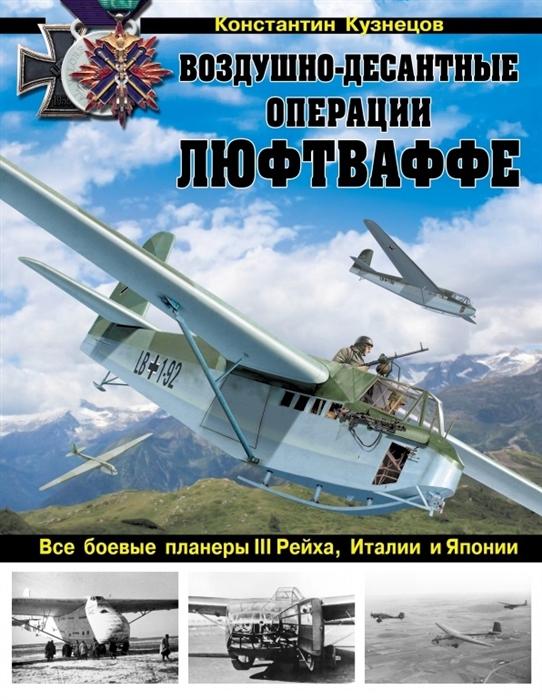 

Воздушно-десантные операции Люфтваффе Все боевые планеры III Рейха Италии и Японии