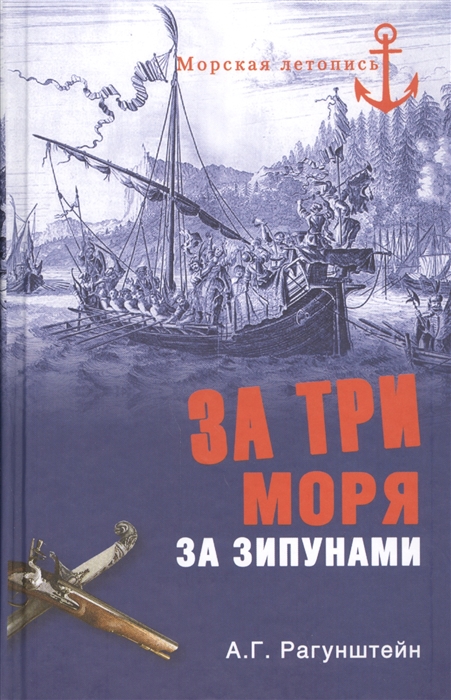 

За три моря за зипунами Морские походы казаков на Черном Азовском и Каспийском морях