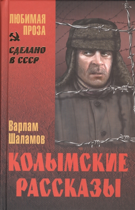 

Колымские рассказы
