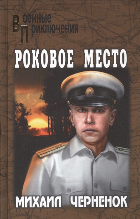 

Роковое место