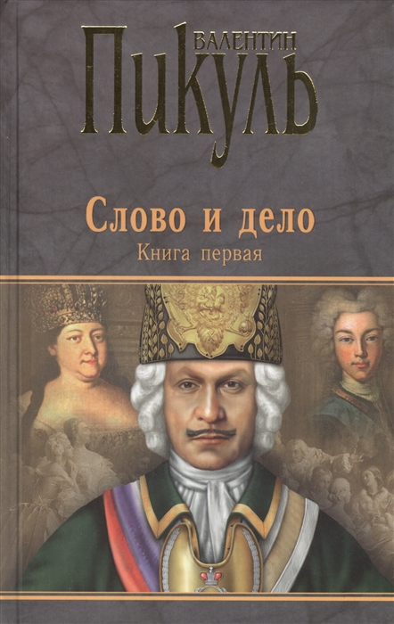 

Слово и дело Роман-хроника времен Анны Иоанновны Книга первая Царица престрашного зраку