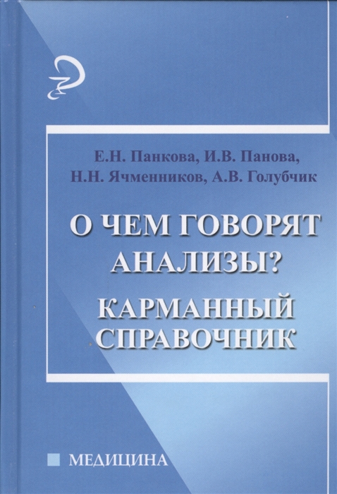 

О чем говорят анализы Карманный справочник