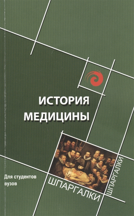 Склярова Е., Жаров Л., Каталова О. - История медицины краткий курс